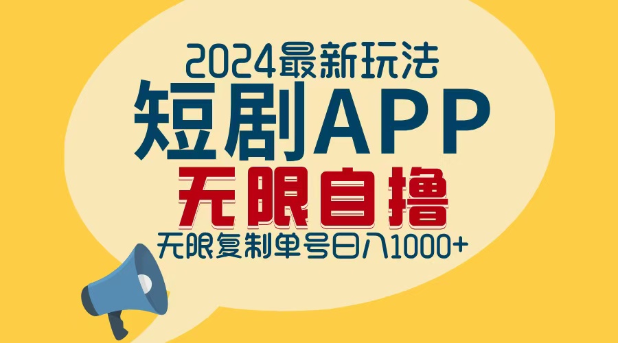 2024最新短剧APP自撸拉新玩法，无限制批量操作，轻松日入1000+-有道资源网