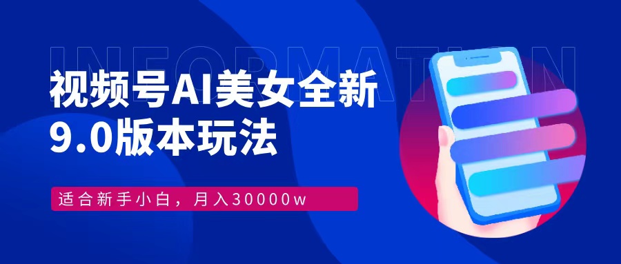 视频号AI美女，最新9.0玩法新手小白轻松上手，月入30000＋-有道资源网