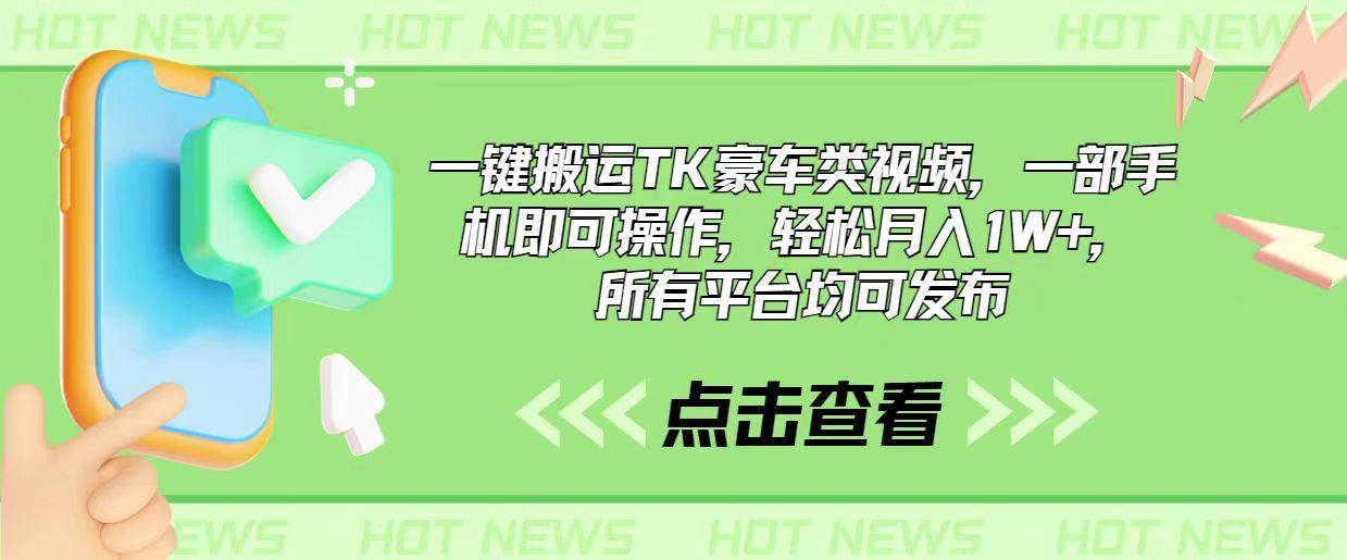 一键搬运TK豪车类视频，一部手机即可操作，轻松月入1W+，所有平台均可发布-有道资源网