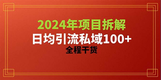 2024项目拆解日均引流100+精准创业粉，全程干货-有道资源网