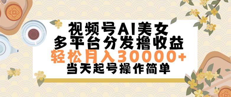 视频号AI美女，轻松月入30000+,操作简单轻松上手-有道资源网