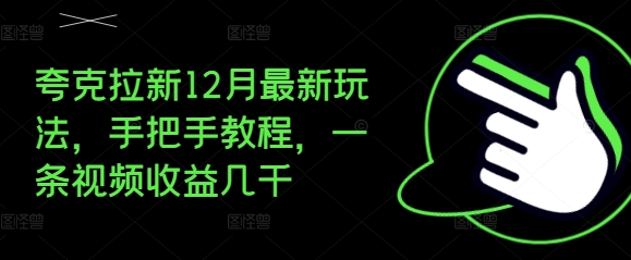 夸克拉新12月最新玩法，手把手教程，一条视频收益几千-有道资源网