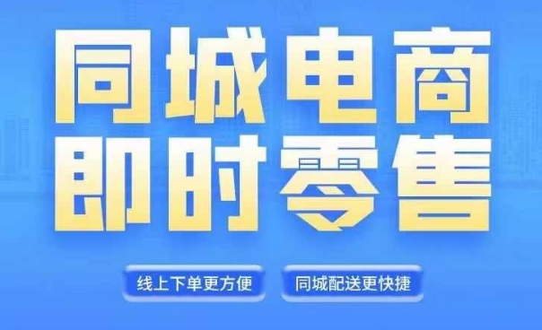 同城电商全套线上直播运营课程，6月+8月新课，同城电商风口，抓住创造财富自由-有道资源网