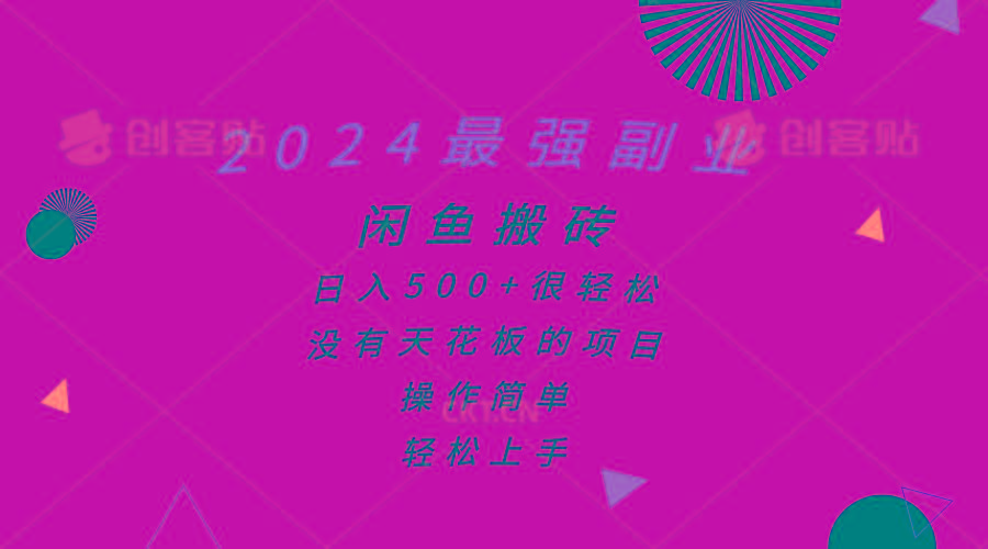 2024最强副业，闲鱼搬砖日入500+很轻松，操作简单，轻松上手-有道资源网