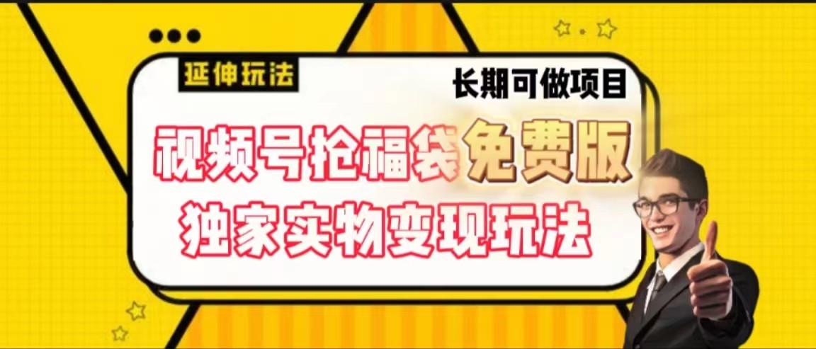 视频号抢福袋免费版，独家0撸实物变现玩法，可多开，可放大！-有道资源网