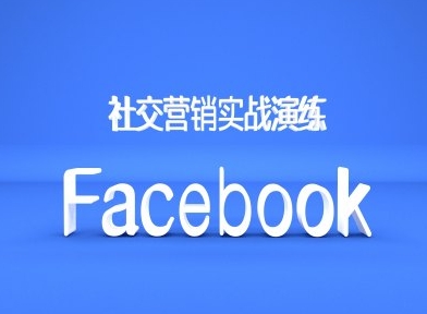 Facebook社交营销实战演练，外贸人绝对不能错过的营销推广平台-有道资源网