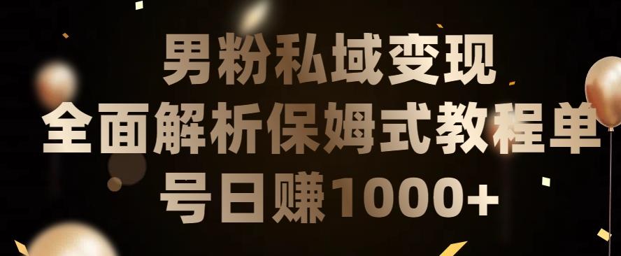 男粉私域长期靠谱的项目，经久不衰的lsp流量，日引流200+，日变现1000+【揭秘】-有道资源网