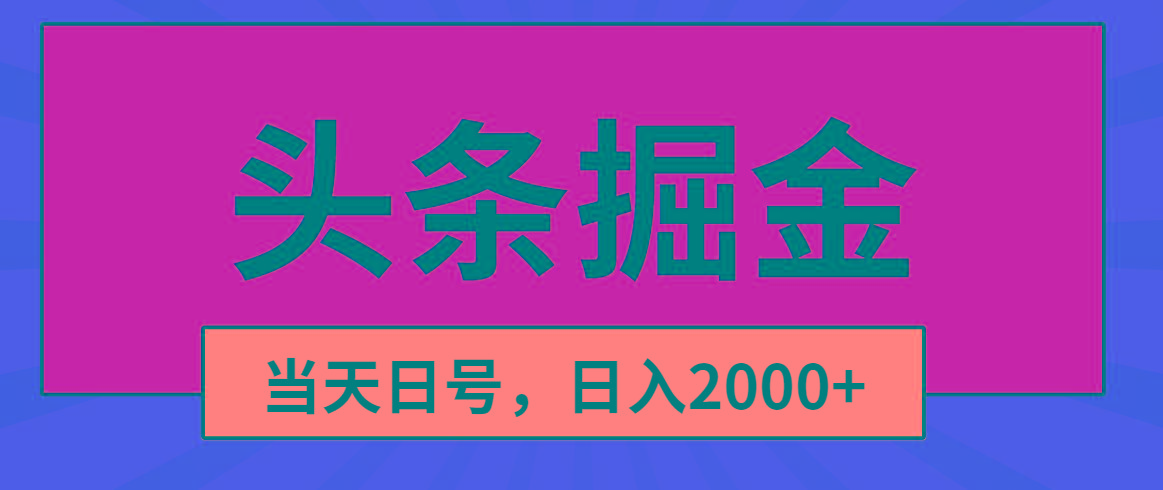 头条掘金，当天起号，第二天见收益，日入2000+-有道资源网