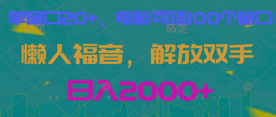 全自动挂机，懒人福音，单窗口日收益18+，电脑手机都可以。单机支持100窗口 日入2000+-有道资源网