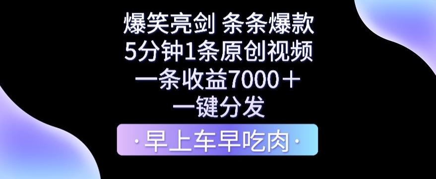 爆笑亮剑，条条爆款，5分钟1条原创视频，一条收益7000＋，一键转发【揭秘】-有道资源网