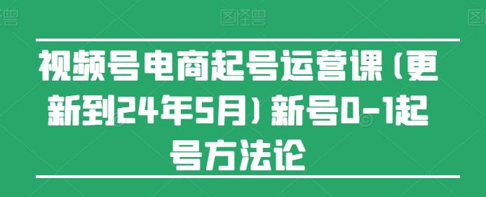 视频号电商起号运营课(更新24年7月)新号0-1起号方法论-有道资源网