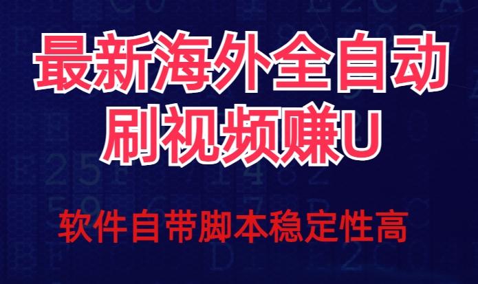 全网最新全自动挂机刷视频撸u项目【最新详细玩法教程】-有道资源网