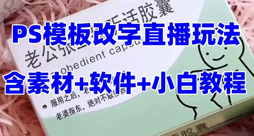 最新直播【老公听话药盒】礼物收割机抖音模板定制类直播玩法，PS模板改字直播玩法-有道资源网