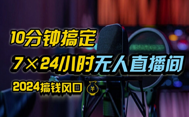 抖音无人直播带货详细操作，含防封、不实名开播、0粉开播技术，全网独家项目，24小时必出单【揭秘】-有道资源网