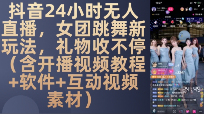 DY 24小时无人直播，女团跳舞新玩法，礼物收不停(含开播视频教程+软件+互动视频素材)【揭秘】-有道资源网