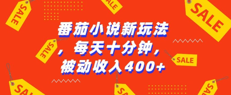 番茄小说新玩法，利用现有AI工具无脑操作，每天十分钟被动收益4张【揭秘】-有道资源网