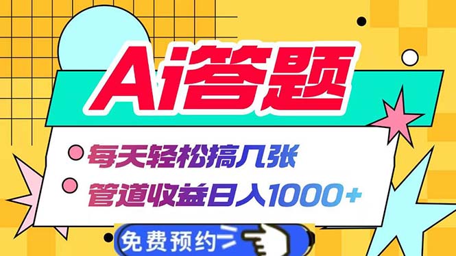 Ai答题全自动运行   每天轻松搞几张 管道收益日入1000+-有道资源网