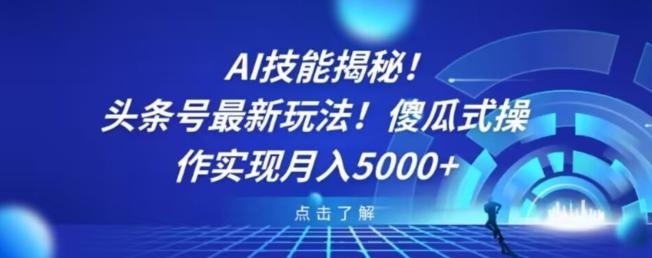 AI技能揭秘！头条号最新玩法！傻瓜式操作实现月入5000+-有道资源网