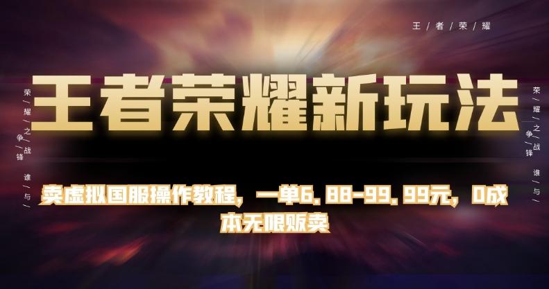 王者荣耀新玩法，卖虚拟国服操作教程，一单6.88-99.99元，0成本无限贩卖【揭秘】-有道资源网