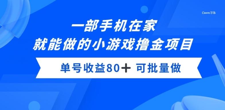 一部手机，在家就能做的小游戏撸金项目，单号收益80+-有道资源网