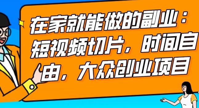 2024最强副业快手IP切片带货，门槛低，0粉丝也可以进行，随便剪剪视频就能赚钱-有道资源网