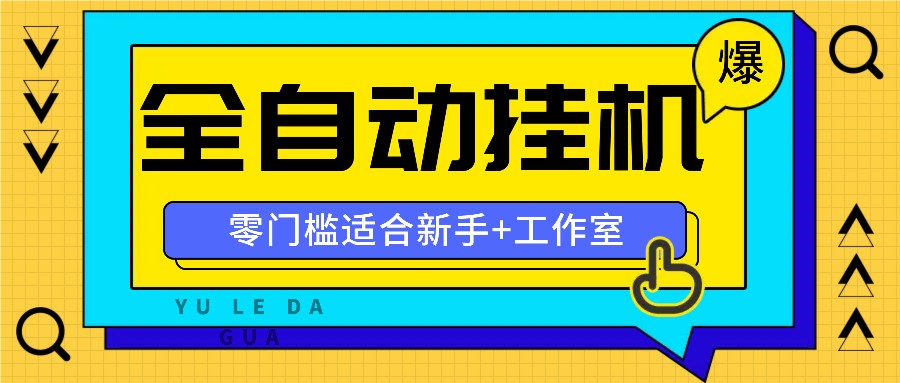 全自动薅羊毛项目，零门槛新手也能操作，适合工作室操作多平台赚更多-有道资源网