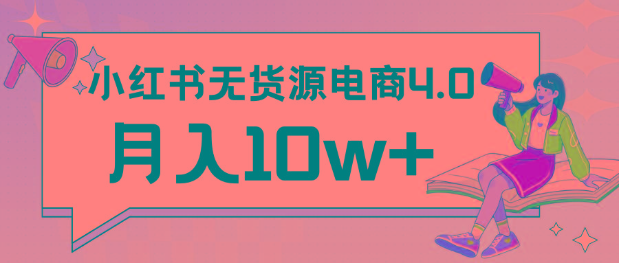 小红书新电商实战 无货源实操从0到1月入10w+ 联合抖音放大收益-有道资源网