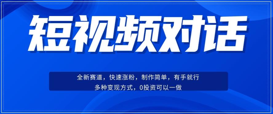 短视频聊天对话赛道：涨粉快速、广泛认同，操作有手就行，变现方式超多种-有道资源网