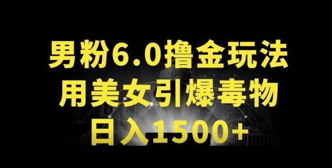 男粉6.0.革新玩法，一天收入1500+，用美女引爆得物APP【揭秘】-有道资源网