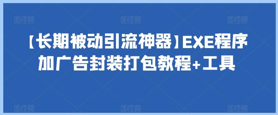 【长期被动引流神器】EXE程序加广告封装打包教程+工具-有道资源网