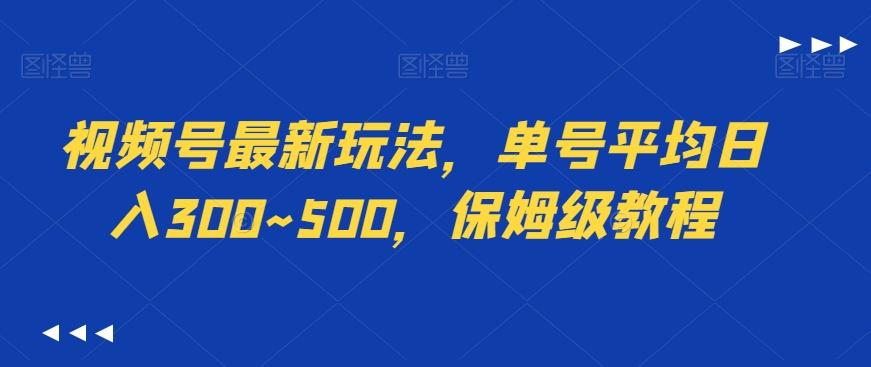 视频号最新玩法，单号平均日入300~500，保姆级教程-有道资源网