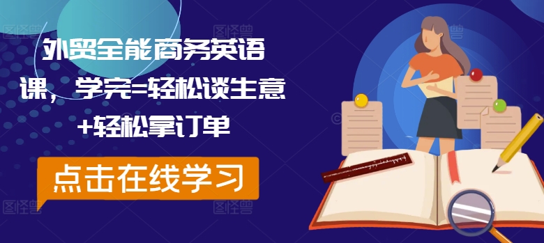 外贸全能商务英语课，学完=轻松谈生意+轻松拿订单-有道资源网