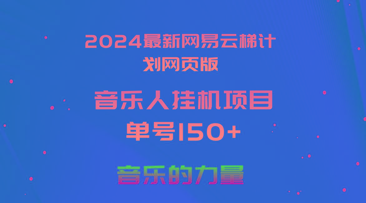 2024最新网易云梯计划网页版，单机日入150+，听歌月入5000+-有道资源网