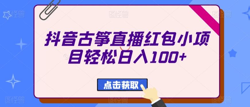 抖音古筝直播红包小项目轻松日入100+-有道资源网