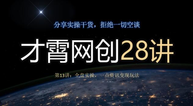 才霄网创28讲第13讲：全盘实操，一点资讯变现玩法-有道资源网