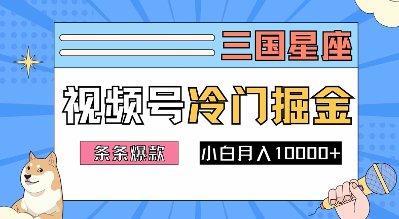 2024视频号三国冷门赛道掘金，条条视频爆款，操作简单轻松上手，新手小白也能月入1w-有道资源网