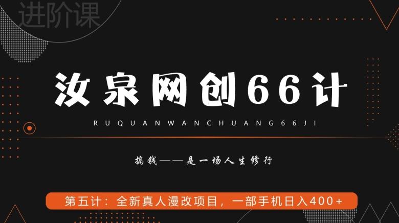 汝泉网创66计之第5计：全新真人漫改项目，一部手机日入400+-有道资源网