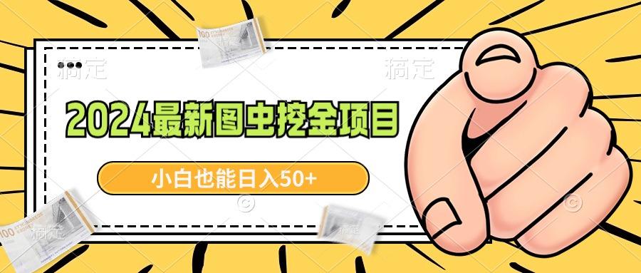 2024最新图虫挖金项目，简单易上手，小白也能日入50+-有道资源网