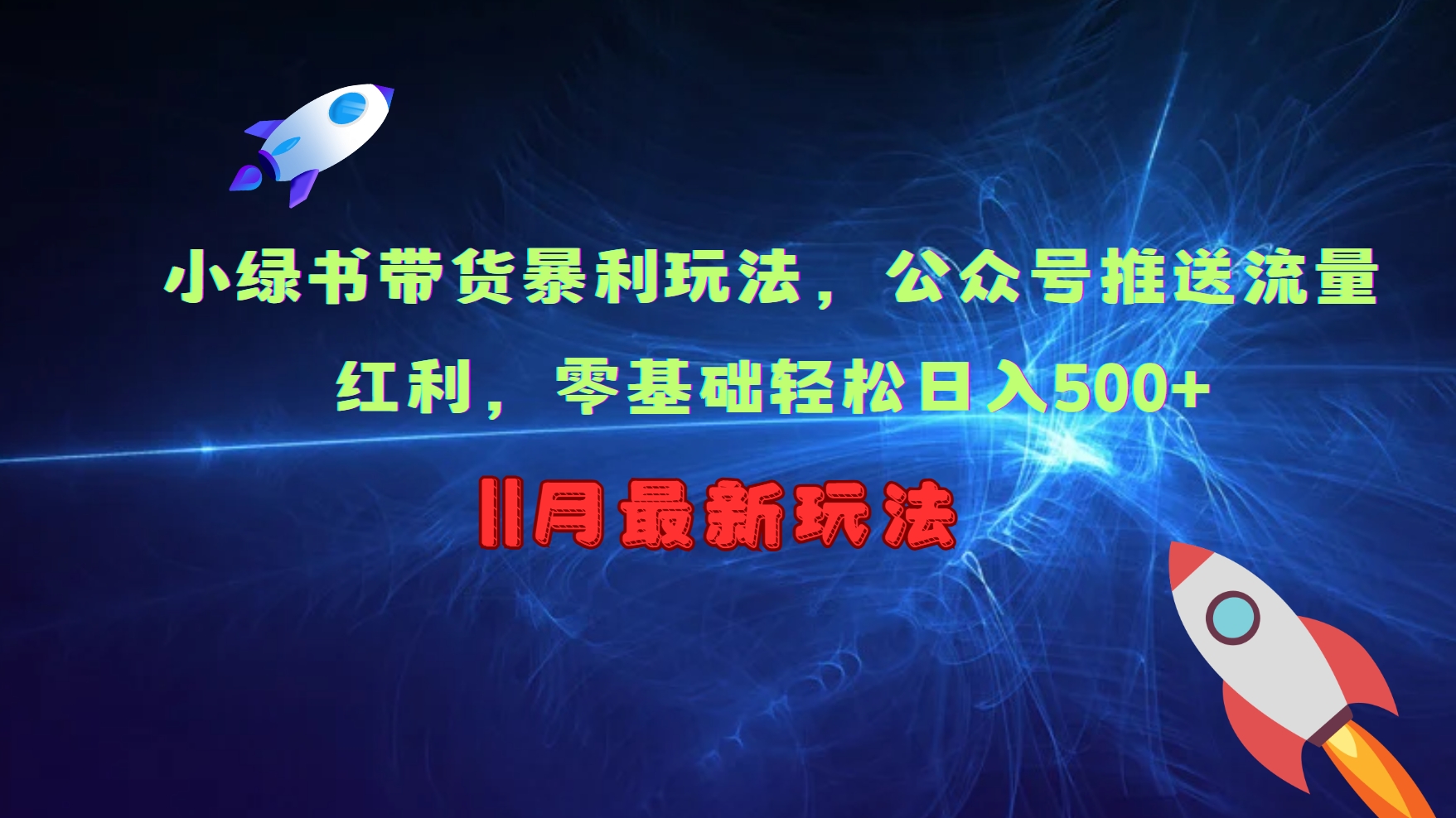 小绿书带货暴利玩法，公众号推送流量红利，零基础轻松日入500+-有道资源网