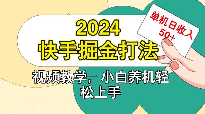 快手200广掘金打法，小白养机轻松上手，单机日收益50+-有道资源网