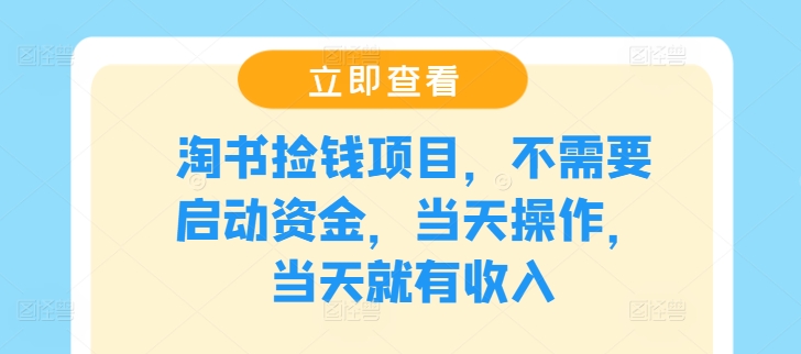 淘书捡钱项目，不需要启动资金，当天操作，当天就有收入-有道资源网