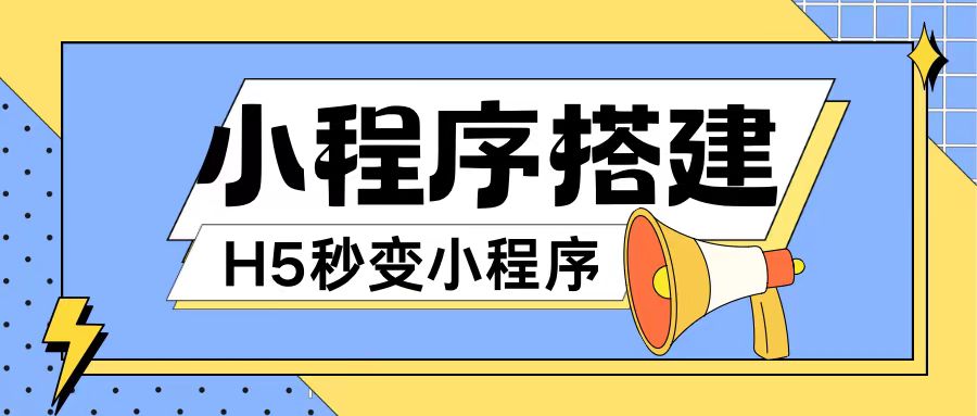 小程序搭建教程网页秒变微信小程序，不懂代码也可上手直接使用【揭秘】-有道资源网