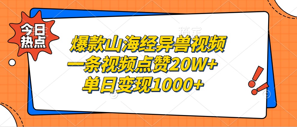 爆款山海经异兽视频，一条视频点赞20W+，单日变现1000+-有道资源网