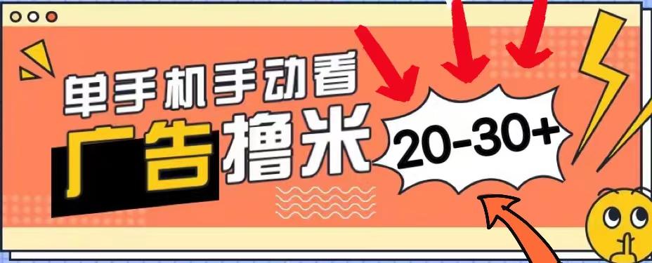 新平台看广告单机每天20-30＋，无任何门槛，安卓手机即可，小白也能上手-有道资源网