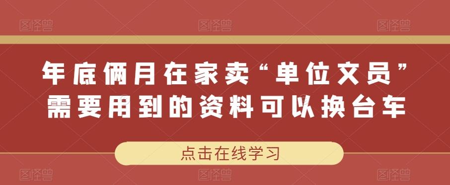 年底俩月在家卖“单位文员”需要用到的资料可以换台车-有道资源网