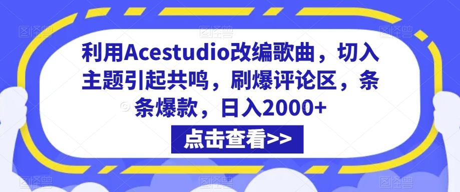 利用Acestudio改编歌曲，切入主题引起共鸣，刷爆评论区，条条爆款，日入2000+【揭秘】-有道资源网