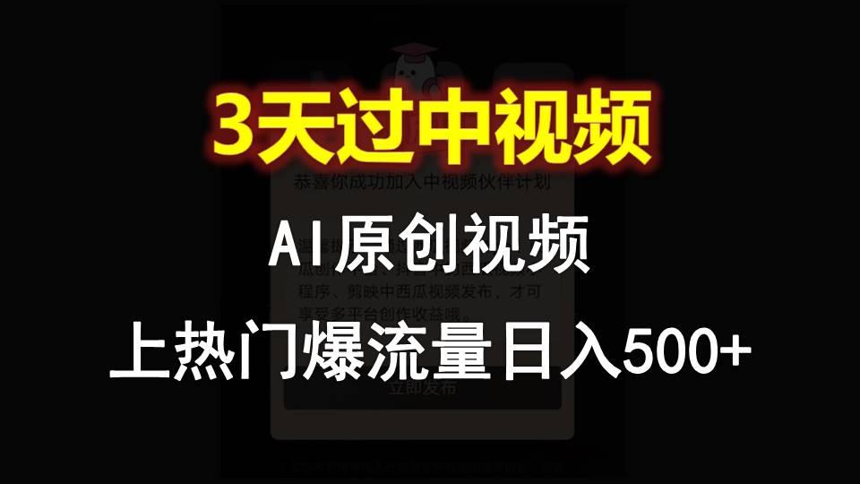 AI一键原创视频，3天过中视频，轻松上热门爆流量日入500+-有道资源网