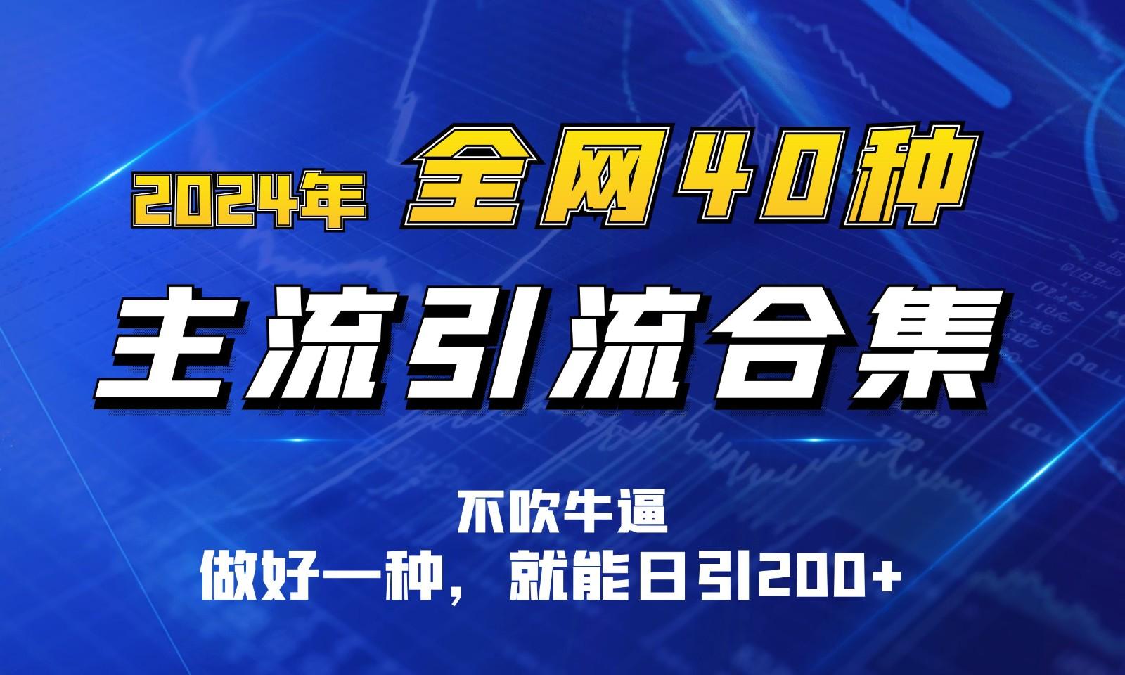 2024年全网40种暴力引流合计，做好一样就能日引100+-有道资源网