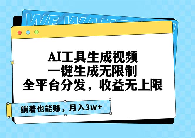 AI工具生成视频，一键生成无限制，全平台分发，收益无上限，躺着也能赚…-有道资源网