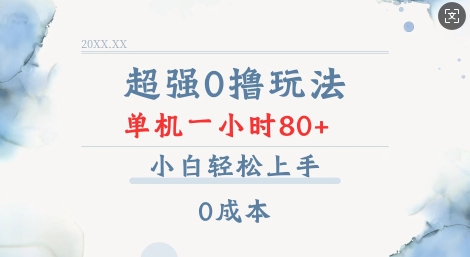 超强0撸玩法 录录数据 单机 一小时轻松80+ 小白轻松上手 简单0成本【仅揭秘】-有道资源网